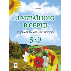 З Україною в серці. Сценарії виховних заходів. 5-9 класи