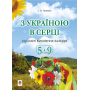 З Україною в серці. Сценарії виховних заходів. 5-9 класи