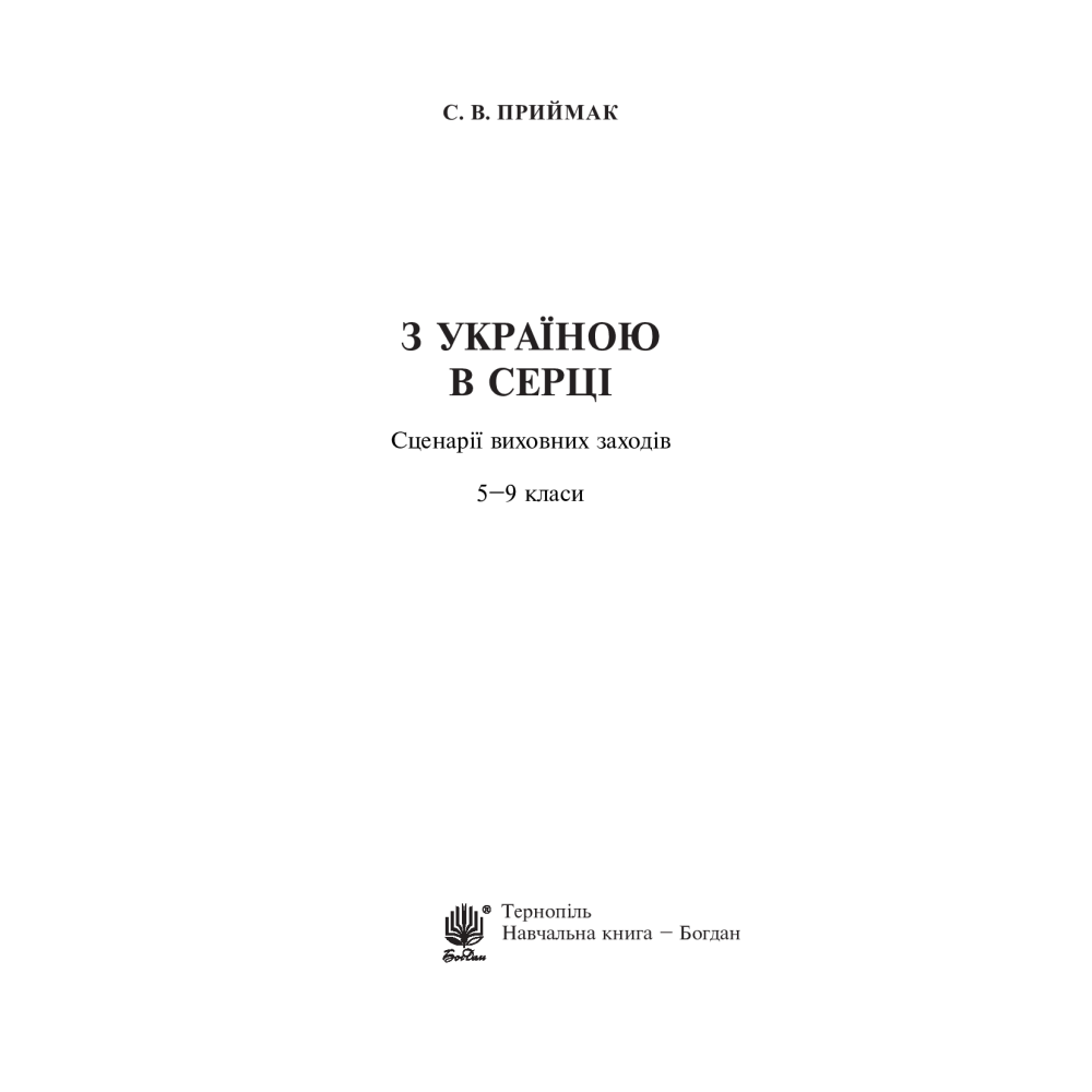 З Україною в серці. Сценарії виховних заходів. 5-9 класи