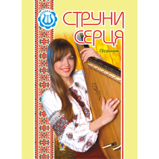 Струни серця. Пісенник