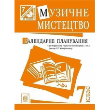 Музичне мистецтво : календарне планування : 7 клас (до підручника Кондратова Л.Г.)