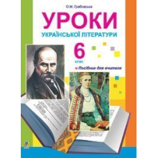 Уроки української літератури. 6 клас