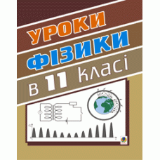 Уроки фізики. 11 клас. Посібник для вчителя.