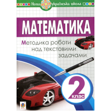 Математика. 2 клас. Методика роботи над текстовими задачами