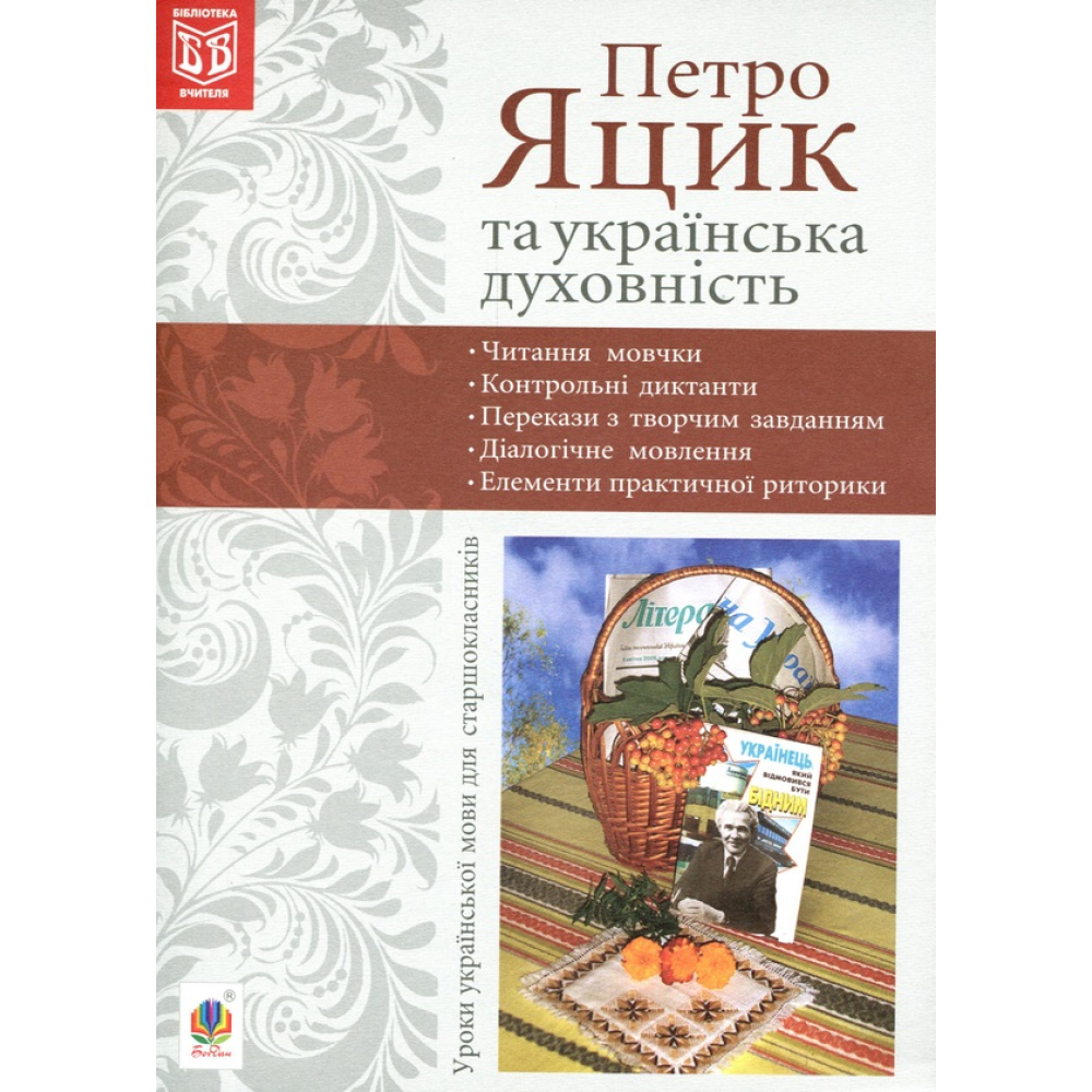 Петро Яцик та українська духовність. Уроки української мови для старшокласників