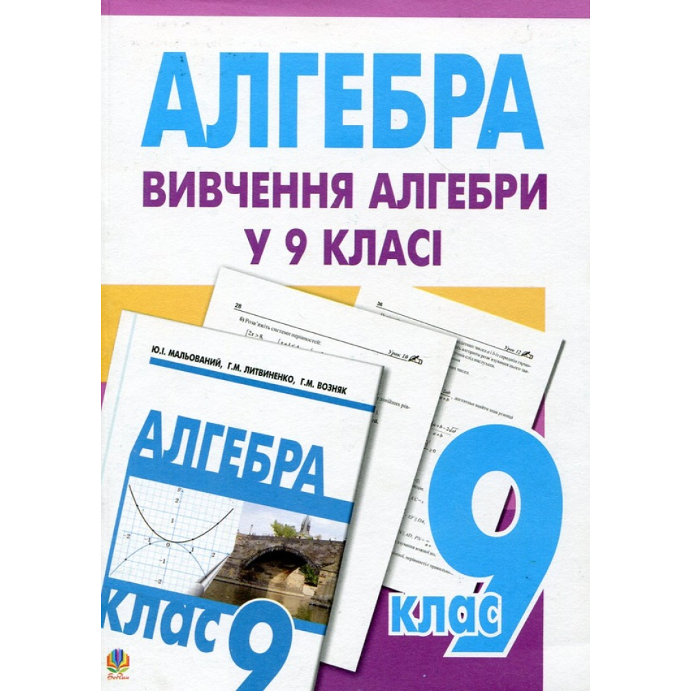 Вивчення алгебри у 9 класі. Посібник для вчителя
