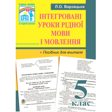 Інтегровані уроки рідної мови і мовлення. 5 клас. Посібник для вчителя