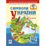 Символи України. Калина. 1-4 класи. Посібник для вчителя