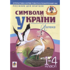 Символи України. Лелека. 1-4 класи