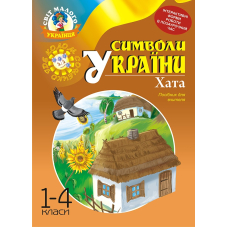 Символи України. Хата. 1-4 класи. Посібник для вчителя