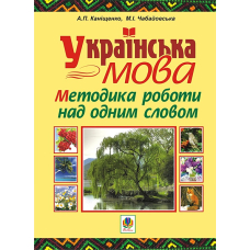 Українська мова. Методика роботи над одним словом