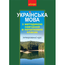 Українська мова з методикою навчання в початкових класах. Інтегрований курс