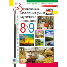 Збагачення мовлення учнів музичною лексикою. 8-9 клас