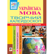 Українська мова. Творчий калейдоскоп. 1-4 класи. Навчально-методичний посібник