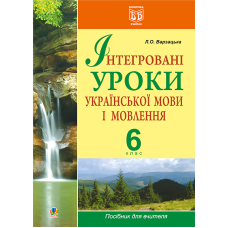 Інтегровані уроки української мови і мовлення. 6 клас