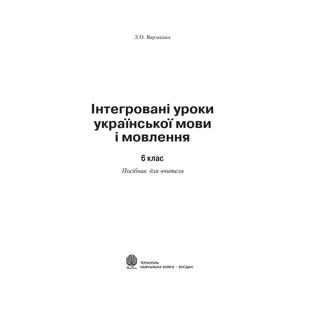 Інтегровані уроки української мови і мовлення. 6 клас