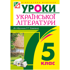 Уроки української літератури. 5 клас