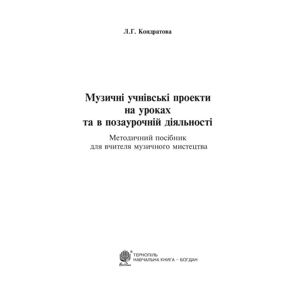 Музичні учнівські проекти на уроках та в позаурочній діяльності