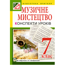 Музичне мистецтво. Конспекти уроків. 7 клас