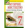 Музичне мистецтво. Конспекти уроків. 7 клас