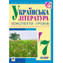 Українська література. Конспекти уроків. 7 клас