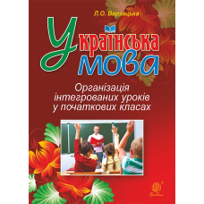 Українська мова. Організація інтегрованих уроків у початкових класах