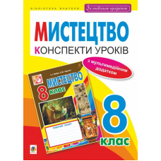 Мистецтво. Конспекти уроків. 8 клас