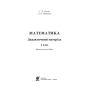 Математика. 2 клас. Дидактичний матеріал. До підручника Н. П. Листопад