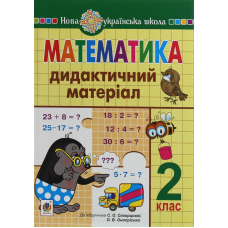 Математика. Дидактичний матеріал (до підручника С.Скворцової, О.Онопрієнко). 2 клас