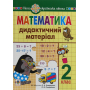Математика. Дидактичний матеріал (до підручника С.Скворцової, О.Онопрієнко). 2 клас