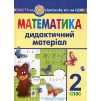 Математика. Дидактичний матеріал (до підручників за програмами О.Савченко та Р.Шияна). 2 клас