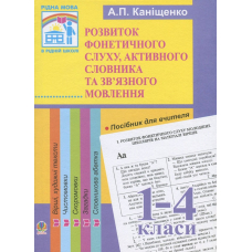 Розвиток фонетичного слуху, активного словника та зв'язного мовлення молодших школярів. Методика опрацювання віршів, чистомовок, скоромовок, текстів, загадок, словникової абетки