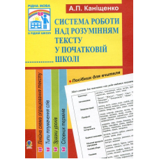 Система роботи над розумінням тексту у початковій школі