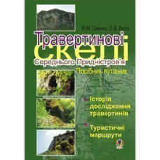 Травертинові скелі Середнього Придністров'я: Посібник-путівник.