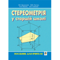 Стереометрія у старшій школі. Посібник для вчителя.