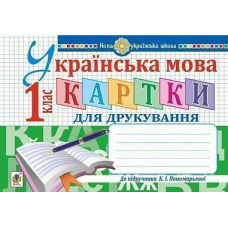 Українська мова. 1 клас. Картки для друкування. НУШ
