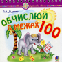 Математика. 1 клас. Обчислюй в межах 100. Практичний наочно-демонстраційний матеріал