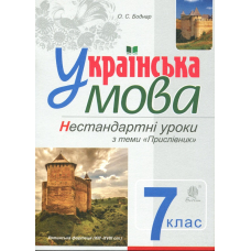 Українська мова. Нестандартні уроки з теми Прислівник. Навчальний посібник. 7 клас