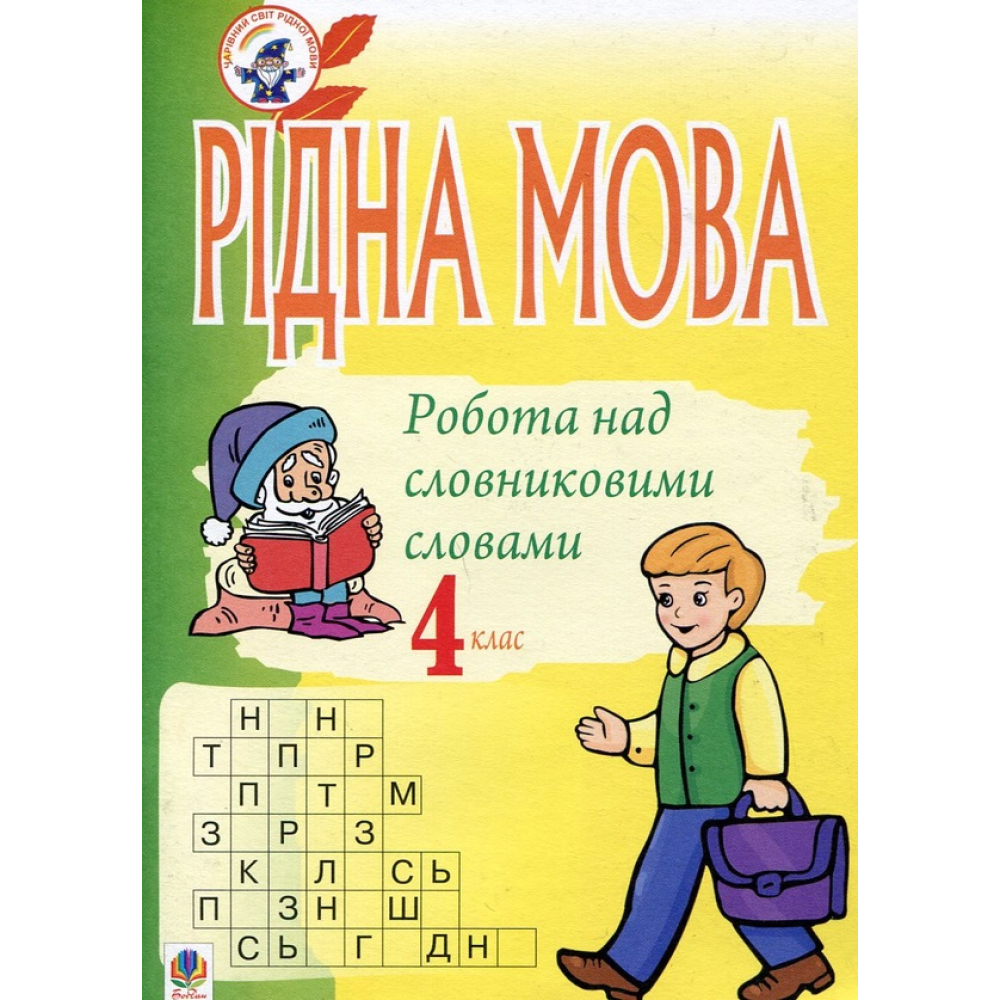 Рідна мова. Робота над словниковими словами. 4 клас. Посібник для вчителя