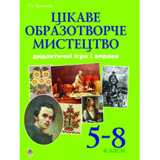 Цікаве образотворче мистецтво. Дидактичні ігри і вправи. 5-8 класи