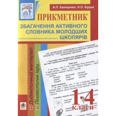 Прикметник. Збагачення активного словника молодших школярів. 1-4 класи