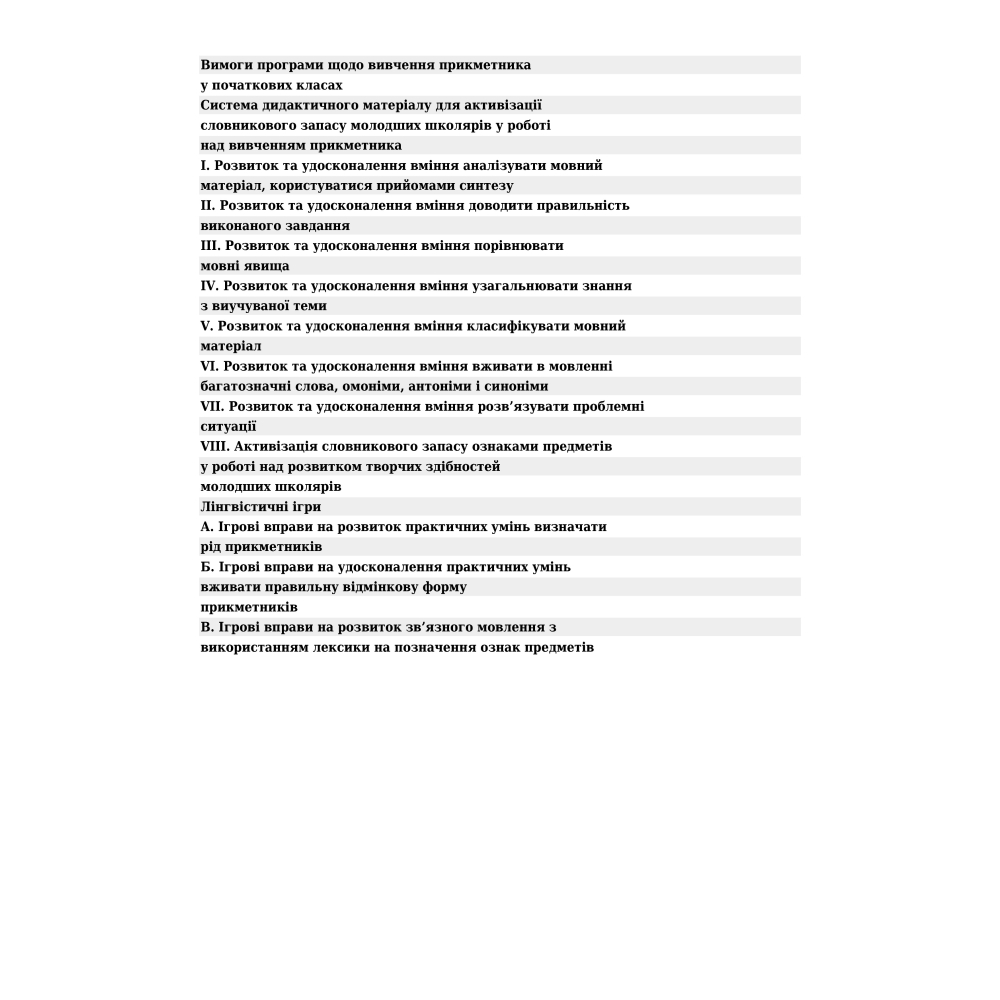 Прикметник. Збагачення активного словника молодших школярів. 1-4 класи