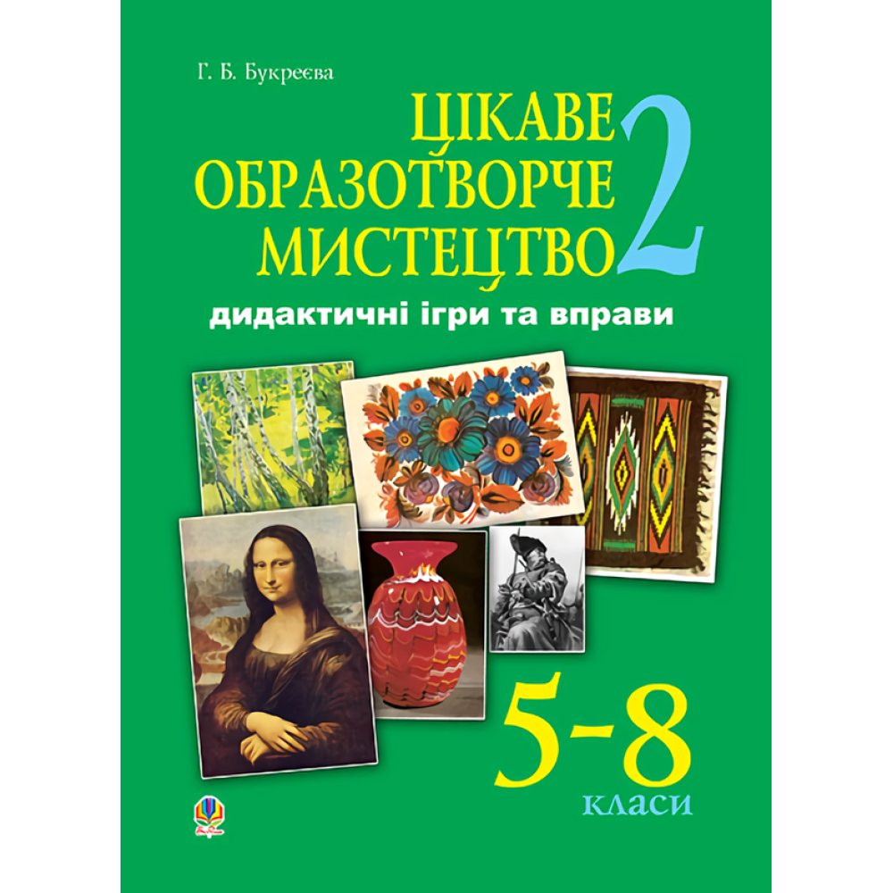 Цікаве образотворче мистецтво 2. Дидактичні ігри та вправи. 5-8 класи