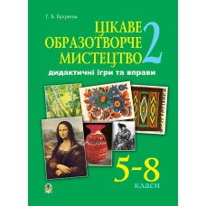 Цікаве образотворче мистецтво 2. Дидактичні ігри та вправи. 5-8 класи
