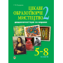 Цікаве образотворче мистецтво 2. Дидактичні ігри та вправи. 5-8 класи