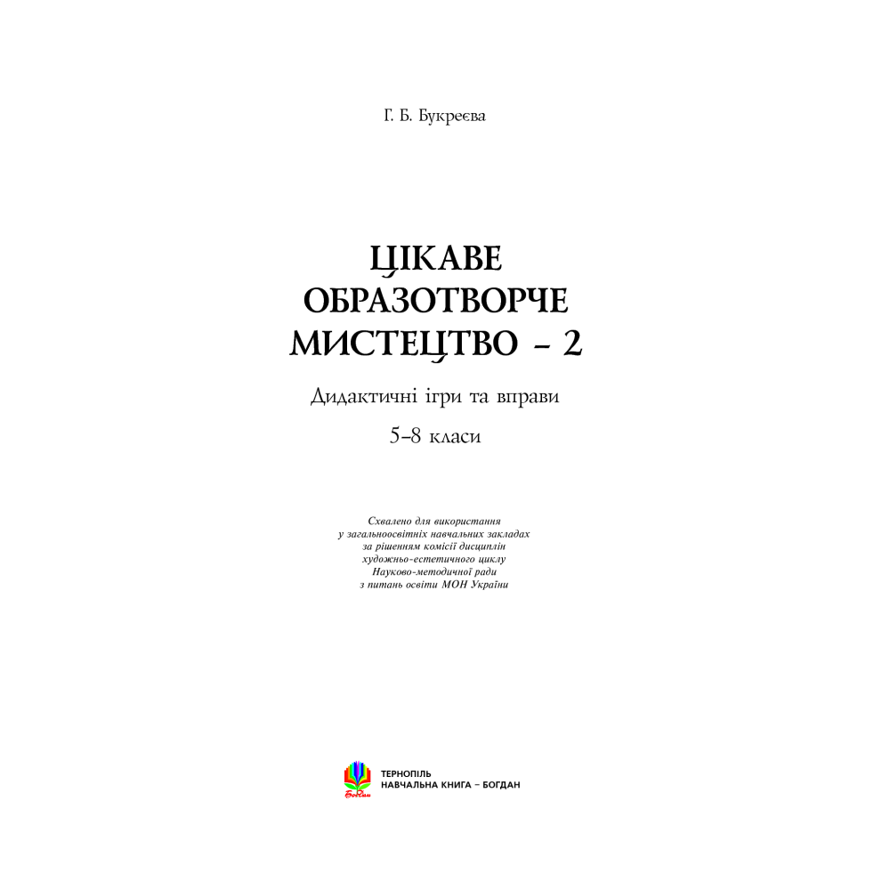Цікаве образотворче мистецтво 2. Дидактичні ігри та вправи. 5-8 класи