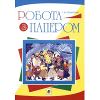 Робота з папером. Посібник