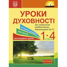 Уроки духовності. За гуманною педагогікою Амонашвілі Ш.О. Посібник для вчителя