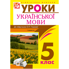 Українська мова. Конспекти уроків. 5 клас. І семестр