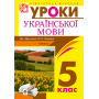 Українська мова. Конспекти уроків. 5 клас. І семестр